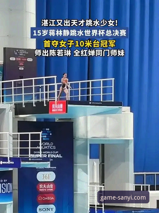 蒋林静夺冠背后，三亿体育iOS版如何呈现跳水新星的完美表现？