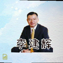李建辉