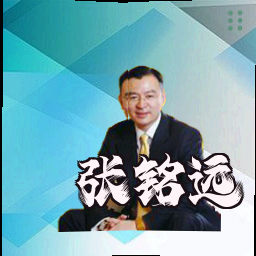 张铭远
